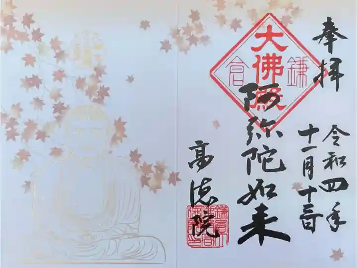 阿弥陀如来の御朱印(紅葉バージョン)