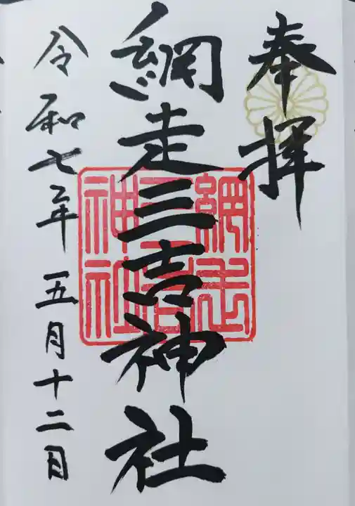網走三吉神社の御朱印