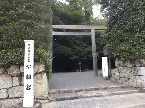 伊雜宮（皇大神宮別宮）の鳥居