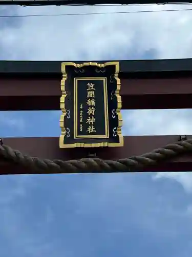 笠間稲荷神社(茨城県)