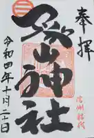 象山神社の御朱印