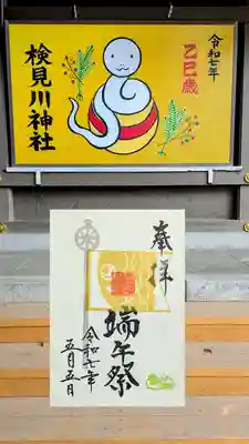 検見川神社の御朱印