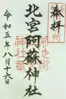北宮阿蘇神社の御朱印
