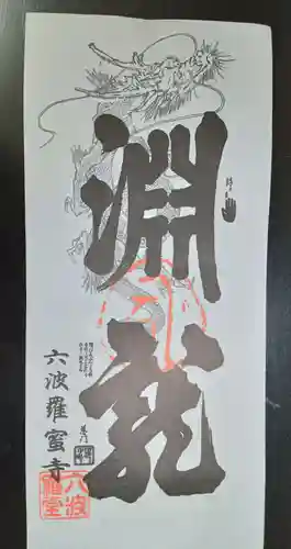 六波羅蜜寺(京都府)