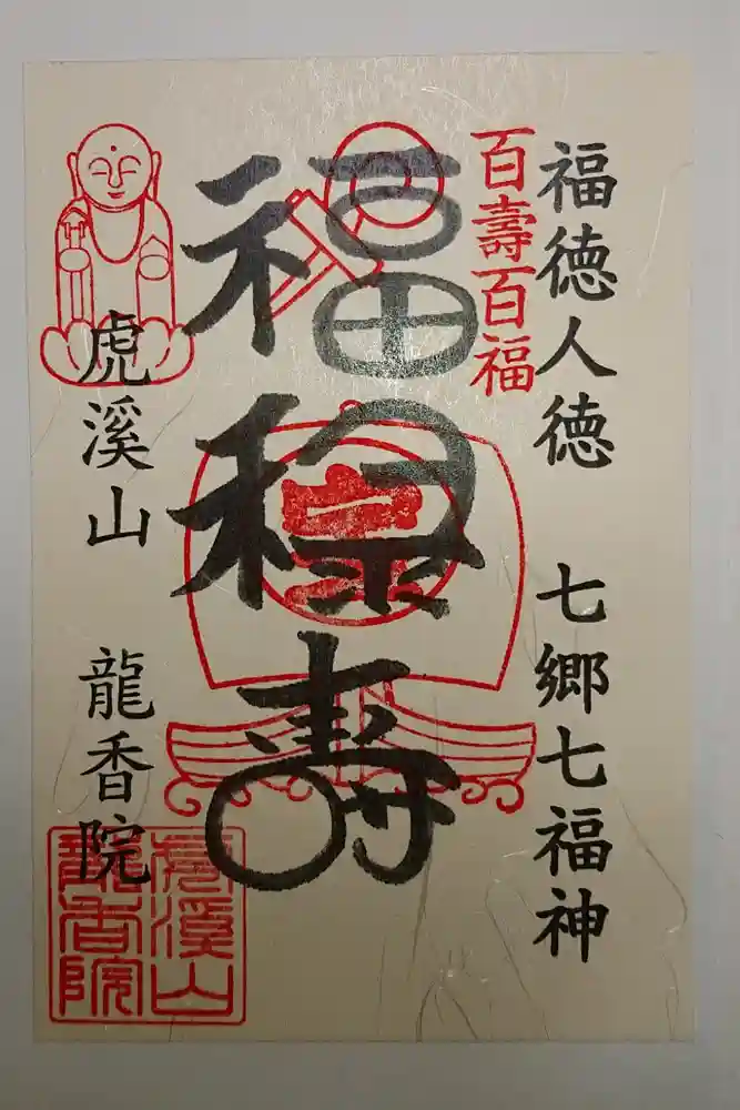 龍香院の御朱印