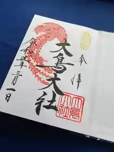 大鳥大社の御朱印 2023年03月01日(水)〜(2023年02月16日(木) 15時18分29秒投稿)