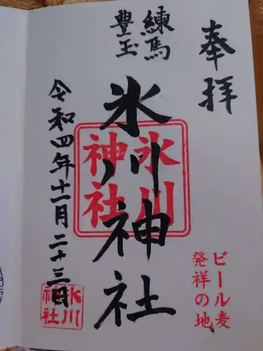 豊玉氷川神社の御朱印