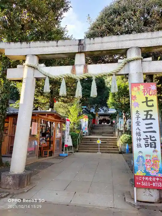 太子堂八幡神社の鳥居
