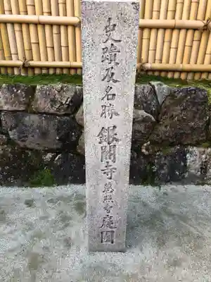 慈照寺（慈照禅寺・銀閣寺）のその他建物