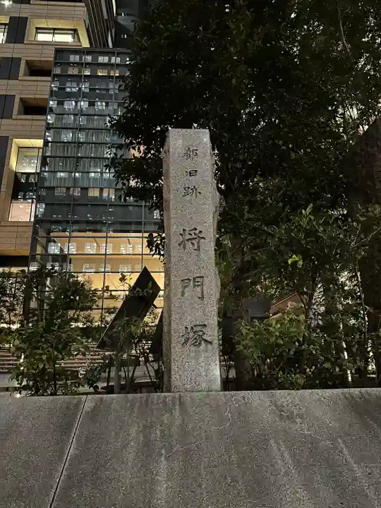 将門塚(東京都)