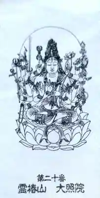 大照院(山口県)