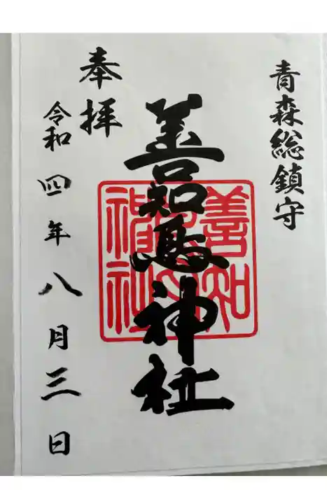 善知鳥神社の御朱印