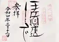 伊佐須美神社の御朱印