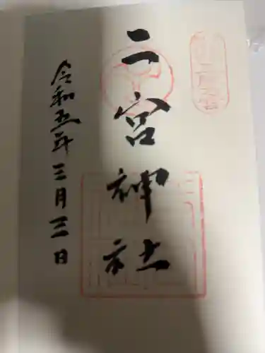 二宮神社(兵庫県)