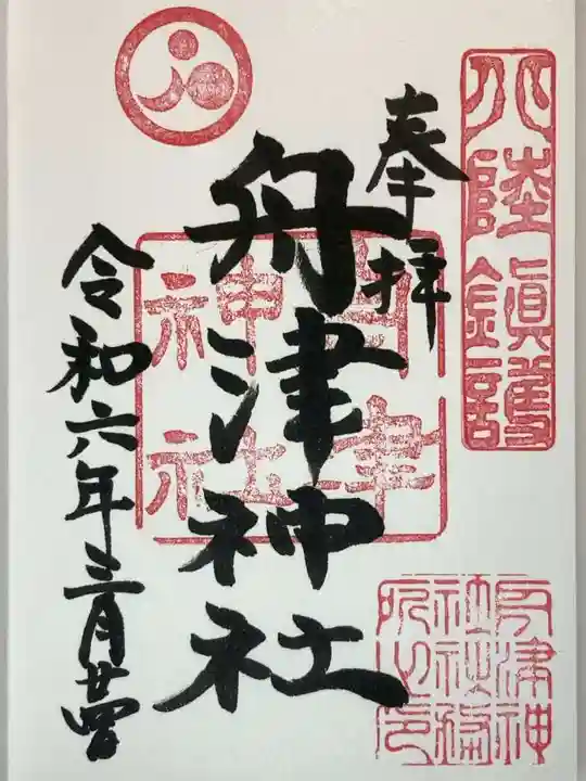 舟津神社の御朱印