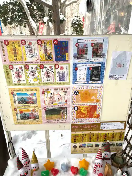 札幌護國神社の御朱印