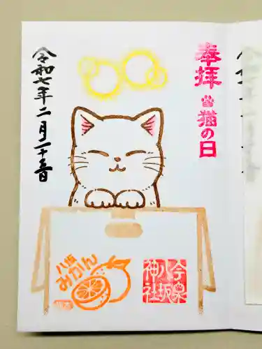 今泉八坂神社の御朱印