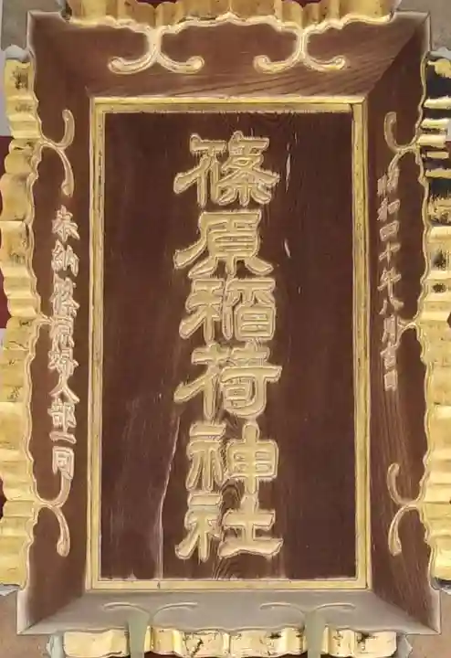 篠原稲荷神社のその他建物