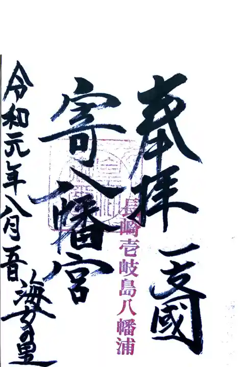 寄八幡宮の御朱印