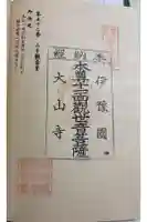 山手観音堂の御朱印