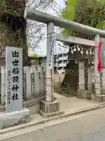 出世稲荷神社の{uncategorized: "未分類", other: "その他", undefined: "問題あり", building: "その他建物", grave: "お墓", sacred_gate: "鳥居", guardian: "狛犬", statue: "像", buddha: "仏像", history: "歴史", nature: "自然", garden: "庭園", animal: "動物", pagoda: "塔", temizu: "手水舎", mountain_gate: "山門・神門", sanctuary: "本殿・本堂", subordinate: "末社・摂社", art: "芸術", scenery: "景色", jizo: "地蔵", ema: "絵馬", goshuin: "御朱印", omikuji: "おみくじ", items: "授与品その他", amulet: "お守り", goshuincho: "御朱印帳", eats: "食事", festival: "お祭り", votive_dance: "神楽", shichigosan: "七五三参", wedding: "結婚式", experience: "体験その他", initially: "初詣", around: "周辺", anti_infection: "感染症対策"}