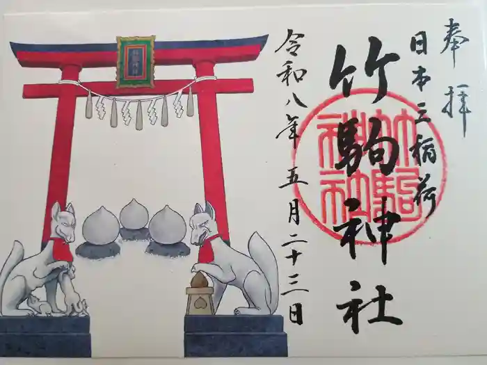 竹駒神社の御朱印