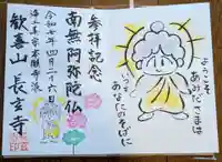 長玄寺の御朱印