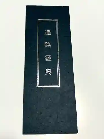 光明院(新潟県)