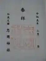 忠岡神社の御朱印