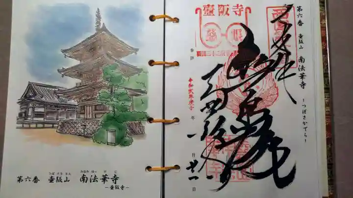 南法華寺(壷阪寺)の御朱印