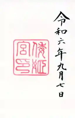 倭姫宮（皇大神宮別宮）の御朱印