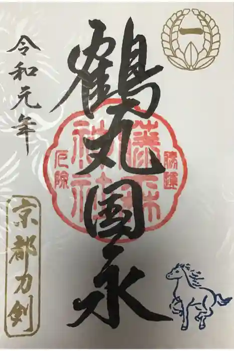 藤森神社の御朱印