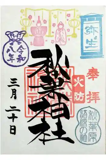 秋葉神社の御朱印 2026年03月