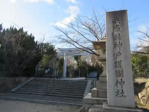兵庫縣神戸護國神社(兵庫県)