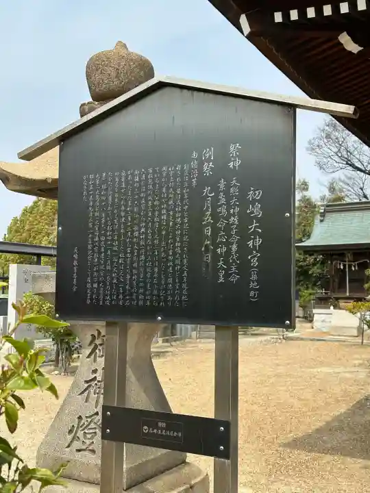 初嶋大神宮の{uncategorized: "未分類", other: "その他", undefined: "問題あり", building: "その他建物", grave: "お墓", sacred_gate: "鳥居", guardian: "狛犬", statue: "像", buddha: "仏像", history: "歴史", nature: "自然", garden: "庭園", animal: "動物", pagoda: "塔", temizu: "手水舎", mountain_gate: "山門・神門", sanctuary: "本殿・本堂", subordinate: "末社・摂社", art: "芸術", scenery: "景色", jizo: "地蔵", ema: "絵馬", goshuin: "御朱印", omikuji: "おみくじ", items: "授与品その他", amulet: "お守り", goshuincho: "御朱印帳", eats: "食事", festival: "お祭り", votive_dance: "神楽", shichigosan: "七五三参", wedding: "結婚式", experience: "体験その他", initially: "初詣", around: "周辺", anti_infection: "感染症対策"}