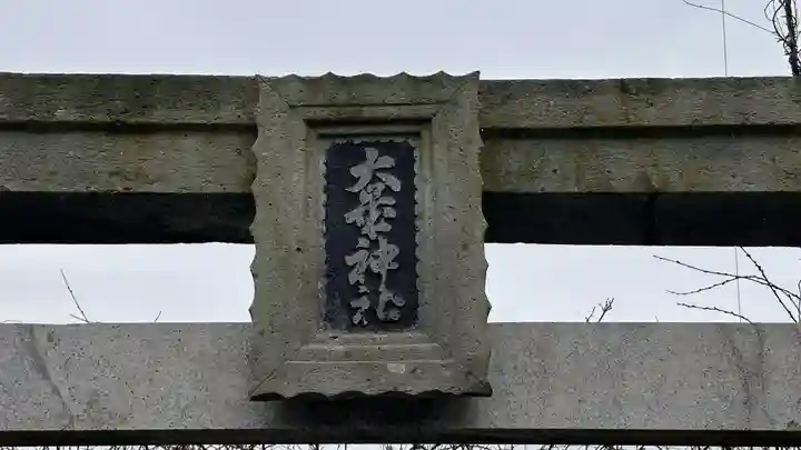 大歳神社(兵庫県)