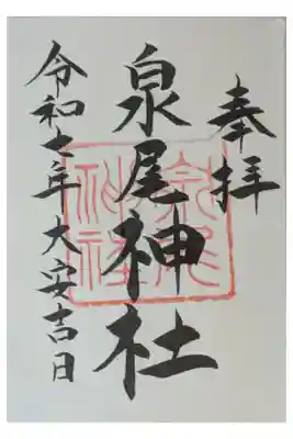 泉尾神社の御朱印