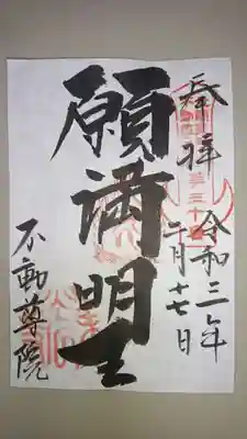 不動院（東光寺）の御朱印