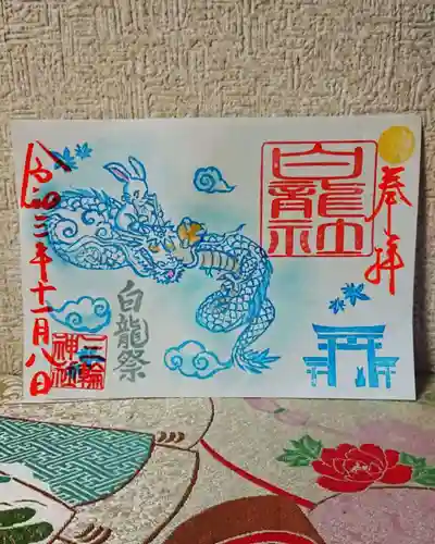 三輪神社の御朱印