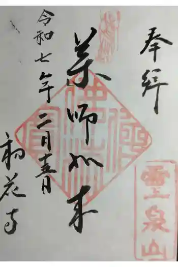 鎖雲寺の御朱印