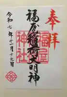 福屋稲荷神社(広島県)