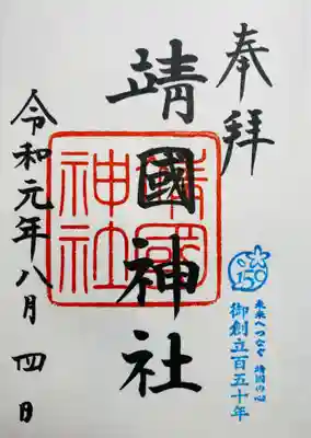 靖國神社(東京都)