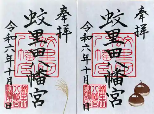 蚊里田八幡宮の御朱印