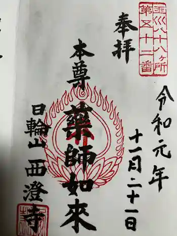 西澄寺の御朱印 2019年11月