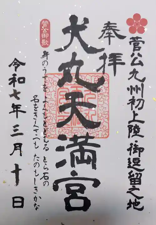 犬丸天満宮の御朱印