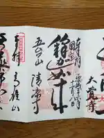 清凉寺の御朱印