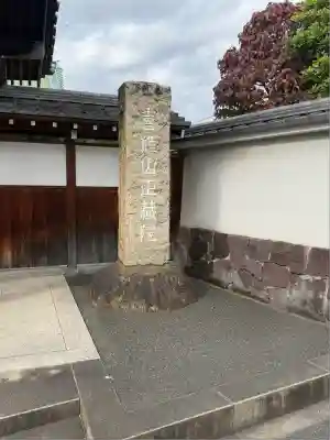 正藏院(東京都)