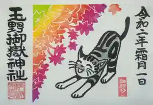 玉野御嶽神社の御朱印 2020年11月09日(月)〜(2020年11月09日(月) 20時44分57秒投稿)
