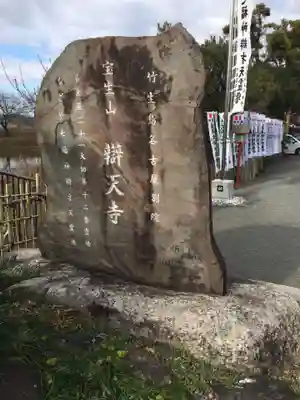 辯天寺のその他建物