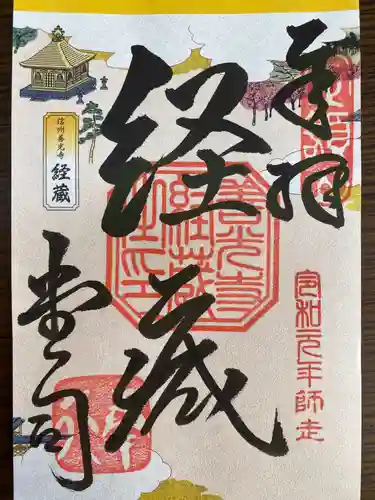 善光寺の御朱印